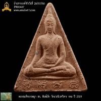 ราคา พระสมเด็จนางพญา สก พิมพ์เล็ก หลังเม็ดแร่ขนาดใหญ่ วัดบวรนิเวศวิหาร กรุงเทพมหานคร ปี 2519 (18493282089)