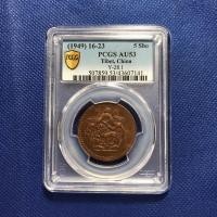 ราคา เหรียญทองแดง ปี1949 CHINA-TIBET จีน-ทิเบต 5 SHO PCGS AU53 เหรียญต่างประเทศ เกรดแล้ว หายาก น่าสะสม ราคาถูก (24169761640)