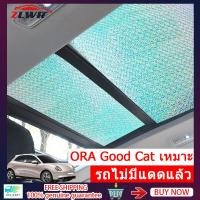 ราคา ใช้สำหรับ ORA Good Cat เฉพาะรถซันรูฟม่านบังแดดม่านบังแดดซันรูฟม่านบังแดดวัสดุเลเซอร์ ซันรูฟม่านบังแดดป้องกันแสง (40801151622)