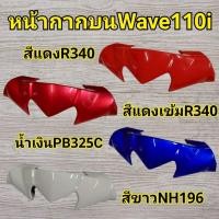 ราคา N31 ชิวหน้า หน้ากากบน WAVE110i ปี 09-18 เวฟ110i (41214438415)