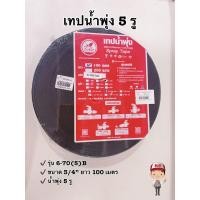 ราคา อุปกรณ์เทปน้ำพุ่ง 6-70(5)B เทปน้ำพุ่ง 5 รู ขนาด 3/4" ยาว 100 เมตร ตราไชโย รหัส 234480 (22070645752)