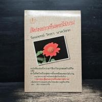 ราคา เพียงอยากเห็นดอกไม้บาน - จิตแพทย์วิทยา นาควัชระ ️1146420 (53452342915)