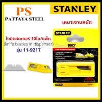 ราคา ใบมีดคัตเตอร์ (Knife blades) STANLEY รุ่น 11-921T ขนาด 18 มม. (แพ็ค 10 ใบ) (16180663751)