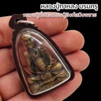 ราคา หลวงปู่กาหลง หลวงปู่นั่งถือเศียรปู่สิงห์สมิงพราย วัดเขาแหลม เลี่ยมกรอบพลาสติกกันน้ำ บูชาแล้วแคล้วคลาดปลอดภัย (21033460294)