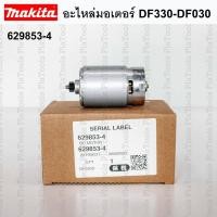 ราคา มอเตอร์ อะไหล่ Makita DF330-DF030 (629853-4) 12ฟัน (26908636106)
