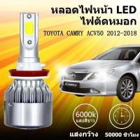ราคา เหมาะสำหรับ TOYOTA CAMRY ACV50 2012-2018 1คู่ ไฟหน้าLED รุ่นC6 รถยนต์ ไฟหน้ารถยนต์ 6000K (29239473573)