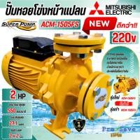 ราคา ถูกสุด MITSUBISHI ปั๊มน้ำหอยโข่ง รุ่น ACM-1505FS ปั๊มไฟฟ้า 2แรงม้า 2นิ้ว 2HP ปั๊มหอยโข่ง ปั้มหอยโข่ง ACM1505FS 2HP (20765193199)