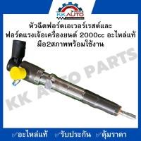 ราคา หัวฉีดฟอร์ดเอเวอร์เรสต์และฟอร์ดแรงเจ้อเครื่องยนต์ 2000 ซีซีอะไหล่แท้มือสองสภาพพร้อมใช้งาน (21782422581)