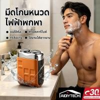 ราคา มีดโกนหนวด ไฟฟ้าขนาดเล็กแบบพกพาแบบชาร์จ หนวดไฟฟ้า มีดโกนหนวดไฟฟ้า ขนาดเล็ก แบบพกพา สําหรับผู้ชาย (49706693383)