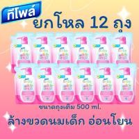 ราคา ยกโหล 12 ถุง น้ำยาล้างขวดนม Teepol Baby ทีโพล์ เบบี้ แฮปปี้แคร์ ถุงเติม 500 ml. (21685536437)