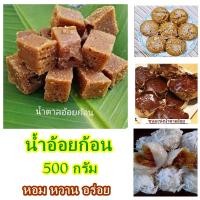 ราคา น้ำตาลอ้อย น้ำอ้อยก้อน น้ำอ้อยโบราณ ดั้งเดิม น้ำอ้อยสี่เหลี่ยม 500 กรัม (25205937870)