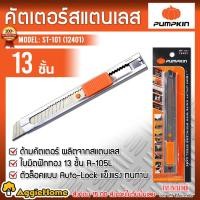 ราคา PUMPKIN มีดคัตเตอร์ สแตนเลส รุ่น ST-101 (12401) คัตเตอร์ใหญ่ มีดคัตเตอร์ คัตเตอร์สแตนเลส (23953401167)