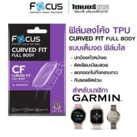 ราคา FOCUS โฟกัสฟิล์มใสกันรอย แบบเต็มจอ สำหรับนาฬิกา Garmin ฟิล์มกันรอยลงโค้ง TPU (CURVED FIT TPU) (43550317602)