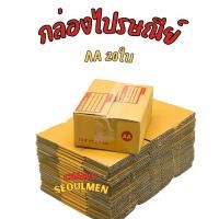 ราคา กล่องพัสดุไปรษณีย์ ฝาชนเบอร์ AA (แพ็ค 20 ใบ) (40917766908)