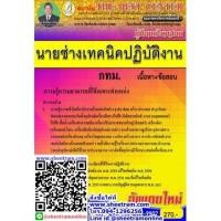 ราคา คู่มือเตรียมสอบราชการ คู่มือเตรียมสอบนายช่างเทคนิคปฏิบัติงาน กทม. ปี 2563 (TBC) TBC086 (3919667839)