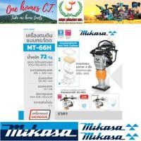 ราคา MIKASA เครื่องตบดินแบบกระโดด (4 จังหวะ) รุ่น MT-66H (สินค้ามีคุณภาพ..พร้อมจัดส่ง..) # ออก..ใบเสร็จ-ใบกำกับภาษี..ได้ครับ (24438724801)