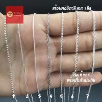 ราคา สร้อยคอเงินแท้ หนา 1 มิล เส้นเล็กจิ๋ว สร้อยอิตาลี เหมาะสำหรับเด็กและผู้หญิง รับประกันเงินแท้ สร้อยคอเงินแท้ 92.5 (20130329628)