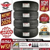 ราคา Alliance by Yokohama ยางรถยนต์ 215/50R17 (ล้อขอบ17) รุ่น AL30 4 เส้น (ใหม่กริ๊ปปี2026) ผลิตญี่ปุ่น (11622512345)