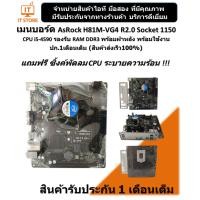 ราคา เมนบอร์ด AsRock H81M-VG4 R2.0 CPU i5-4590 รองรับแรม DDR3 พร้อมฝาหลัง สวยๆพร้อมใช้งาน (ร้านค้าส่งเร็ว100%) (23131017037)