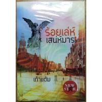 ราคา ร้อยเล่ห์ เสน่ห์มาร หนังสือนิยายมือสอง (9079029292)