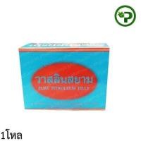 ราคา (( ขายยกกล่อง 12กระปุก)) วาสลีนสยาม เพียว ปิโตรเลียม เจลลี่ กระปุกละ 45 กรัม (56404706212)