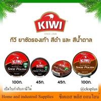 ราคา กีวี ยาขัดรองเท้า สีดำ/น้ำตาล ขนาด 45/100 มล.ปกป้องจากความชื้นระหว่างวัน shoe polish (44956290186)
