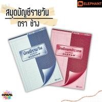 ราคา สมุดบัญชี สมุดบัญชีรายวัน และแยกประเภท แบบฉีกได้ ตราช้าง Elephant ขนาด 60แกรม 40แผ่น (26453415105)