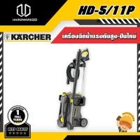 ราคา KARCHER HD-5/11P เครื่องฉีดน้ำแรงดันสูง-ปืนใหม่ (3177637135)