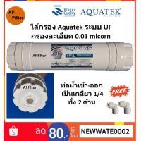 ราคา Aquatek USA ไส้กรองน้ำ UF Inline Set ขนาด 12 นิ้ว ความละเอียด 0.01 ไมครอน (5615583844)