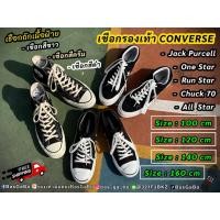 ราคา เชือกรองเท้า เชือกConverse เชือกผูกรองเท้า เชือกวินเทจ JackPucell OneStar AllStar Chuck70 Repro70 เชือกรองเท้าคอนเวิร์ส (41478150431)