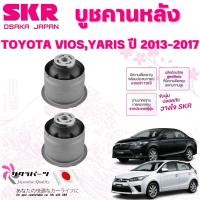 ราคา SKR บูชคานหลัง TOYOTA VIOS,YARIS ปี 2013-2017 (1คู่) นำเข้าจากญี่ปุ่น (28320690060)