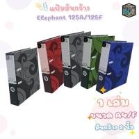 ราคา แฟ้มสันกว้าง แฟ้ม Elephant สัน 3 นิ้ว ตราช้าง รุ่น 125F / 125A4 มีลายข้างแฟ้ม ( 1 เล่ม ) (18178311182)