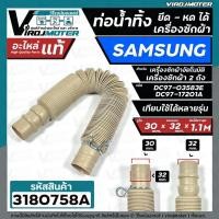 ราคา ท่อน้ำทิ้งเครื่องซักผ้า SAMSUNG ( ซัมซุง ) HOSE DRAIN SAMSUNG #DC97-17201A ( อะไหล่แท้ ) ยืด-หดได้ยาว ( ปาก 31-33 mm.) (22810006757)