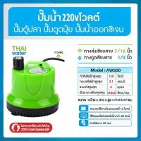 ราคา ปั๊มแช่ไฟฟ้ าปั๊มจุ่ม ปั๊มน้ำตู้ปลา ปั๊มบ่อปลา ปั๊มน้ำพุ ปั๊มดูดปุ๋ย อัตรา แบบเกลียวนอก บ่อปลา ปั้มสูบน้ำตู้ปลา (29083516800)