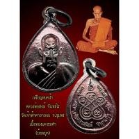 ราคา เหรียญหยดน้ำ (ย้อนยุค) หลวงพ่อสงฆ์ วัดเจ้าฟ้าศาลาลอย จ.ชุมพร (18287152746)