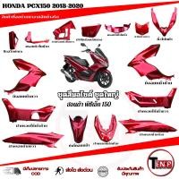 ราคา ชุดสีทั้งคัน HONDA PCX150 ปี2018-2020 สีแดง15ชิ้น ชุดสีpcx เฟรมรถมอเตอร์ไซค์ ชุดสีพีซีเอ็กซ์150 (53557593642)