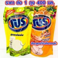 ราคา น้ำยาล้างจาน โปร ถุงแบบเติม 400มล.ยาล้างจาน ผลิตภัณฑ์ทำความสะอาดภาชนะ ผลิตภัณฑ์ล้างจานโปร ขจัดคราบมัน กลิ่นหอมสดชื่น DY (25053228732)