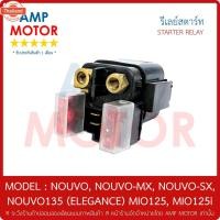 ราคา รีเลย์สตาร์ท มีโอ125 นูโว135 นูโว: NOUVO, NOUVO-MX, NOUVO-SX, NOUVO135 ELEGANCE MIO125, MIO125i - RELAY STARTER priceขาย (29989814043)