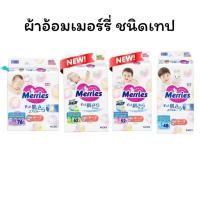 ราคา (1ห่อ) Merries Japan Tape ผ้าอ้อมเมอร์รี่ส์ชนิดเทป Size NB - L (ผ้าอ้อมMerries, ผ้าอ้อมเด็กแบบเทป, Baby Diaper Tape) (24298077213)