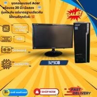 ราคา ️ ชุดคอมแบรนด์ Acer มือสอง พร้อมจอ 20 นิ้ว (43514291978)