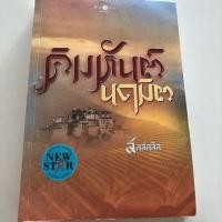 ราคา คิมหันต์นฤมิต / ลัลล์ลลิล (5221736461)
