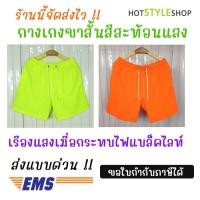 ราคา กางเกงขาสั้นสีสะท้อนแสง กางเกงสีนีออนเรืองแสงเมื่อกระทบไฟแบล็คไลท์ สำหรับปาร์ตี้เรืองแสง คัลเลอร์ฟูล (28009682751)