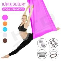 ราคา Yoga เปลญวนโยคะ รุ่น 6002 โยคะปลาย เปลโยคะฟลายผ้าแฮมม็อค เปลญวน (2028849508)