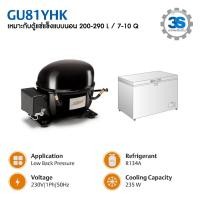 ราคา คอมเพรสเซอร์ตู้แช่ Cubigel GU81YHK สำหรับตู้แช่แข่งแบบนอน ฝาทึบ (44361799880)
