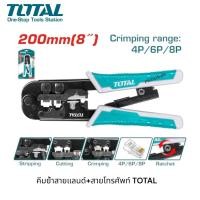 ราคา TOTAL คีมย้ำสายโทรศัพท์ สายLAN ขนาด 8 นิ้ว รุ่น TMPCN5468R ( Modular Plug Crimper ) คีมย้ำสายแลน คีมย้ำสายLan (44008662654)