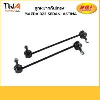 ราคา RBI (คู่) ลูกหมากกันโคลงหลังมาสด้า Mazda 323 SEDAN ASTINA 1991-1995 / D2735E BC1D 28 170A (11813609833)
