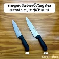 ราคา PENGUIN มีดปาดเนื้อใหญ่ ด้ามพลาสติก รุ่นโปรเชฟ มีดแล่เนื้อ แล่หมู มีดเชฟ มีดสเตนเลส เพนกวิน 7,8นิ้ว (43972681710)