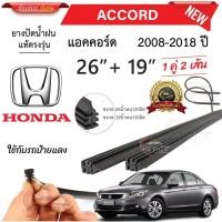ราคา ยางปัดน้ำฝนแท้ตรงรุ่น HoNDa แอร์คคอด ปี 2008-2018 ทนฝนทนแดด (44428236288)