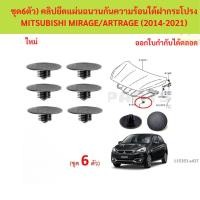 ราคา SKU-A437(ชุด6ตัว) คลิปยึดแผ่นฉนวนกันความร้อนใต้ฝากระโปรง MITSUBISHI MIRAGE/ARTRAGE (2014-2021) (41603536095)