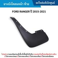 ราคา FD ยางบังโคลนหน้า ข้างซ้าย FORD RANGER ปี 2015-2021 ,FORD EVEREST ปี 2015-2021 (26562488562)